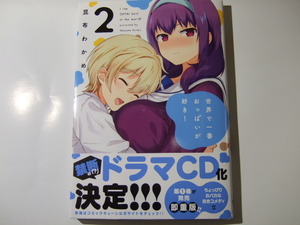コミックス 世界で一番おっぱいが好き! 2巻 本 コミック せかおぱ