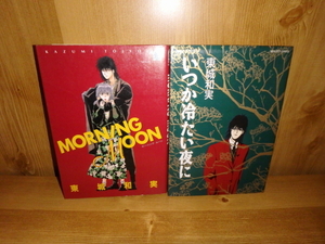 3223◆　MORNING MOON／　いつか冷たい夜に　東城和実　大陸書房　◆古本