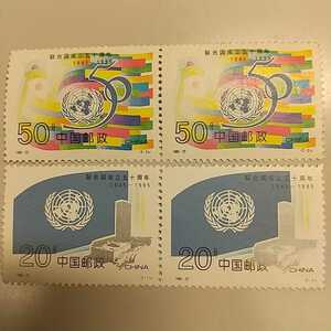 未使用品 中国切手1995-22 聯合国 4枚セット