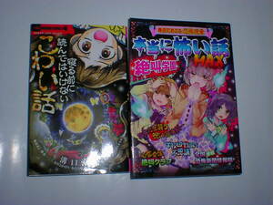 本当に怖い話MAX、寝る前に読んではいけないこわい話　２冊　即決　