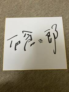 Art hand Auction 石倉三郎 直筆サイン色紙 俳優, タレントグッズ, サイン