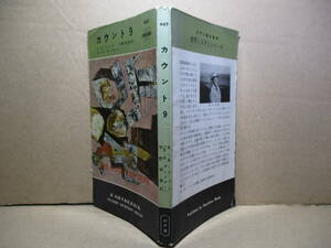 ◇Ａ-Ａ-フェア（ガードナー）『カウント9・495』宇野利恭 訳;早川書房昭和34年;初版*ラム＆クール探偵社の面目いまや累卵の危機に！