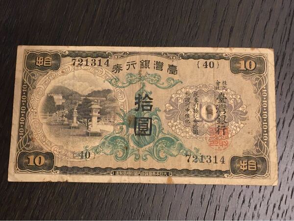 S037 台湾銀行券 珍品 昭和7年(1932年) 10圓 旧紙幣 本物保証