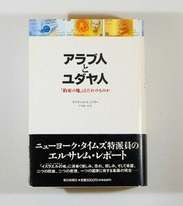 社会問題 503512パレスチナ 「アラブ人とユダヤ人　「約束の地」はだれのものか」デイヴィッド・K. シプラー　朝日新聞社 B6 125456