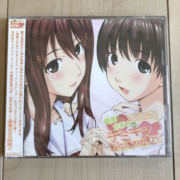 ラジオCD 亜美とかおりのキミキス チューニングアップ♪Vol.2