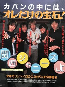 関ジャニ∞ 横山裕村上信五 切り抜き duet 1998.4月