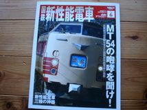 *鉄道のテクノロジー　Vol.6　国鉄新性能電車　MT54搭載車完全ガイド_画像1