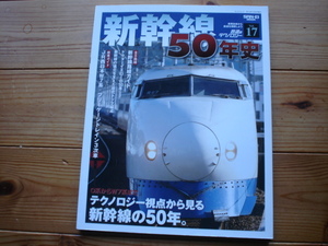 *鉄道のテクノロジー　Vol17　新幹線50年史　０系からW7系迄