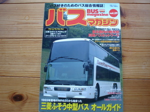 BUS　Magazine　Vol.29　三菱ふそう中型バス　オールガイド　エアロキング技術解説