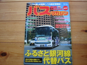 BUS　Magazine　Vol.17　ワンロマバス　新型紐ポンチョ　ネオクラシックバス