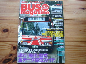 BUS　Magazine　Vol.1　現行/歴代形式全データ徹底ガイド　70-80年代　ネオクラシックバス