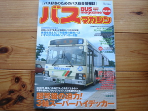 BUS　Magazine　Vol.10　三軸スーパーハイデッカー　いすゞCRA650ハイデッカーⅡ型
