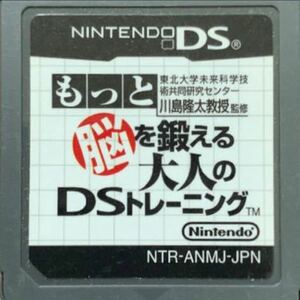 【送料無料】 もっと脳を鍛える大人のDSトレーニング ds 【商品説明必読】