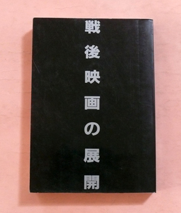 古本/岩波書店★講座日本映画5「戦後映画の展開」新藤兼人・山田洋次他編集