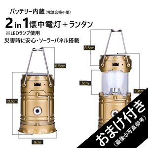 【おまけ付き】ソーラーパネル搭載 LEDランタン+懐中電灯 2in1
