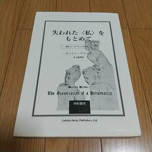 失われた〈私〉をもとめて 症例ミス・ビーチャムの多重人格 モートン・プリンス 児玉憲典 学樹書院 中古