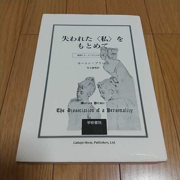 失われた〈私〉をもとめて 症例ミス・ビーチャムの多重人格 モートン・プリンス 児玉憲典 学樹書院 中古