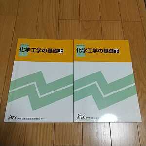 2 pcs. set chemistry engineering. base top and bottom volume JTEX occupation training juridical person Japan . talent education development center communication education course used top and bottom on volume under volume 