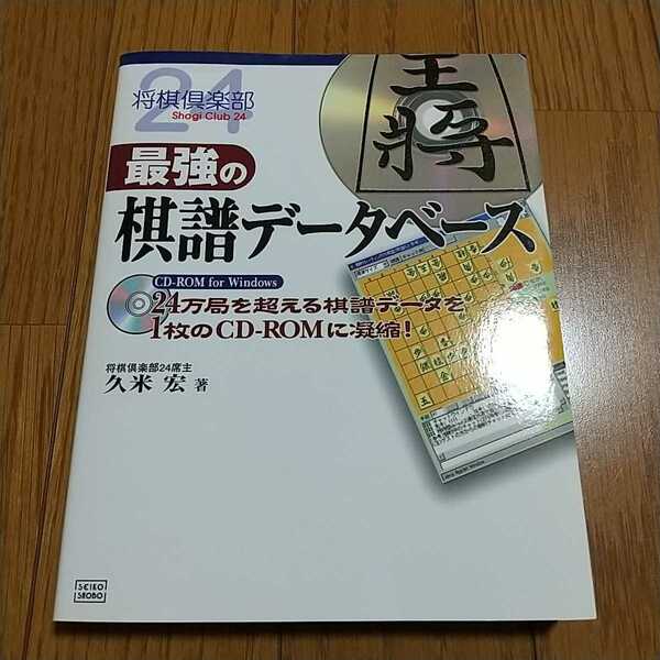 最強の棋譜データベース 将棋倶楽部24 付属ディスク付 中古 将棋 