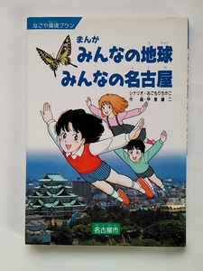 まんが みんなの地球 みんなの名古屋◆おごもりちかこ/甲斐謙二◆名古屋市公害対策局◆初版第1刷