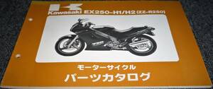 未使用！！★kawasaki EX250-H1/H2 (ZZ-R250) パーツカタログ