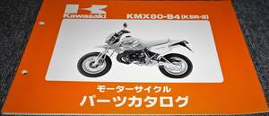 未使用！！★kawasaki KMX80-B4 (KSR-Ⅱ) パーツカタログ