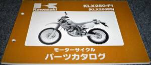 未使用！！★kawasaki KLX250-F1 (KLX250ES) パーツカタログ