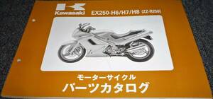 未使用！！★kawasaki EX250-H6/H7/H8 (ZZ-R250) パーツカタログ
