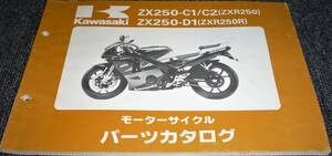 未使用！！★kawasaki ZX250-C1/C2 (ZXR250) -D1 (ZXR250R) パーツカタログ