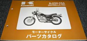 未使用！！★kawasaki BJ250-C5A (ESTRELLA-RS) パーツカタログ