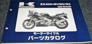 未使用！！★kawasaki ZX400-N1/N2/N3 (ZZ-R400) パーツカタログ
