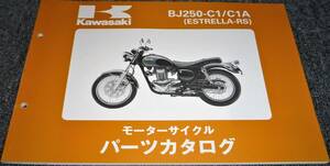 未使用！！★kawasaki BJ250-C1/C1A (ESTRELLA-RS) パーツカタログ 