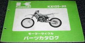 ★未使用！★Kawasaki KX125-H1 パーツカタログ （中古品)