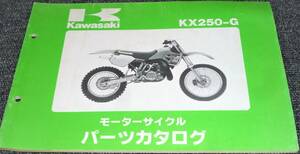 ★未使用！★Kawasaki KX250-G パーツカタログ （中古品)