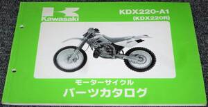 ★未使用！★Kawasaki KDX220-A1(KDX220R) パーツカタログ （中古品)..