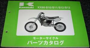 ★未使用！★Kawasaki KX60-/B10/B11/B12/B13 パーツカタログ （中古品)