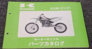 ★未使用！Kawasaki KX8ら0-X1/Z1 パーツカタログ　（中古品）