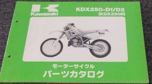 ★未使用！KDX250-D1/D2（KDX250R）パーツカタログ（中古品）