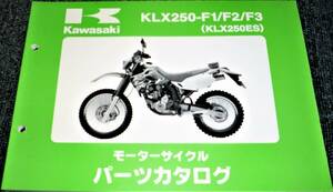 未使用！！★kawasaki KLX250-F1/F2/F3 (KLX250ES) パーツカタログ 