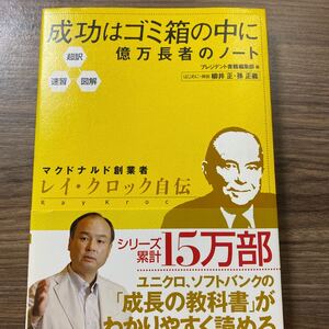 成功はゴミ箱の中に 億万長者のノート 超訳速習図解/プレジデント書籍編集部