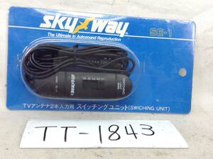 TT-1843　skyway　SE-1　ダイバーシティ　等　TVアンテナ　2本入力用　スイッチング　ユニット　即決品