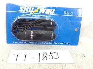 TT-1853　skyway　SE-1　ダイバーシティ　等　TVアンテナ　2本入力用　スイッチング　ユニット　即決品