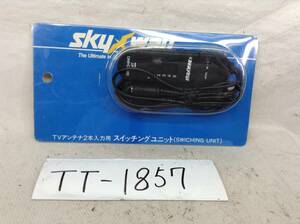 TT-1857　skyway　SE-1　ダイバーシティ　等　TVアンテナ　2本入力用　スイッチング　ユニット　即決品