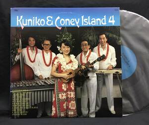 LP【Kuniko ＆ Coney Lsland 4】向井邦子＆コニーアイランド（自主盤ハワイアン）