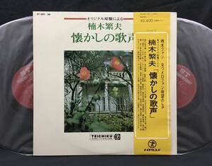 LP【懐かしの歌声】楠木繁夫（Shigeo Kusunoki懐メロ戦時歌謡軍歌）