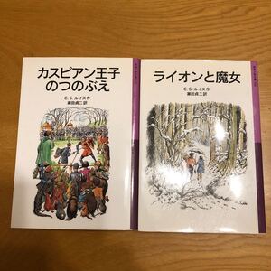 ライオンと魔女 カスピアン王子のつのぶえ 岩波少年文庫 2冊セット