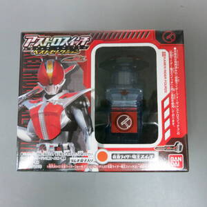 アストロスイッチ ベストセレクション 仮面ライダー電王スイッチ