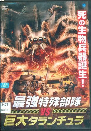 最強特殊部隊 vs 巨大タランチュラ　DVD