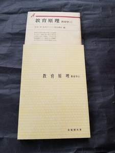 ■教育原理　教育学（1）■中古本