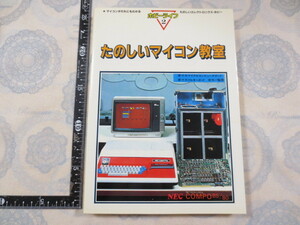 AA238* happy microcomputer .. hobby life 2 microcomputer ... also understand happy electronics * hobby * radio wave newspaper company Showa era 56 year 